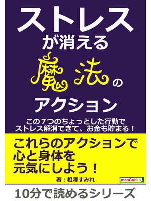 cover image of ストレスが消える魔法のアクション　～この７つのちょっとした行動でストレス解消できて、お金も貯まる!～10分で読めるシリーズ